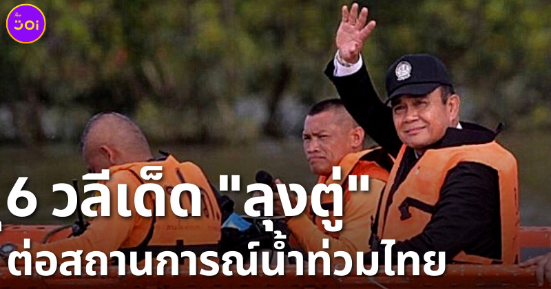 6 วลีเด็ดนายกฯ ประยุทธ์