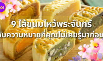 9 ไส้ขนมไหว้พระจันทร์กับความหมายที่คุรไม่เคยรู้มาก่อน