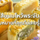 9 ไส้ขนมไหว้พระจันทร์กับความหมายที่คุรไม่เคยรู้มาก่อน