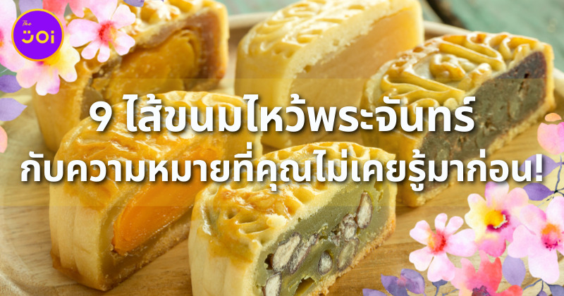 9 ไส้ขนมไหว้พระจันทร์กับความหมายที่คุรไม่เคยรู้มาก่อน