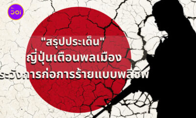 ญี่ปุ่นเตือนพลเมืองการก่อการร้ายแบบพลีชีพ