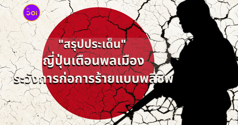 ญี่ปุ่นเตือนพลเมืองการก่อการร้ายแบบพลีชีพ