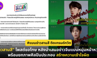 แบนข่าวสามสี