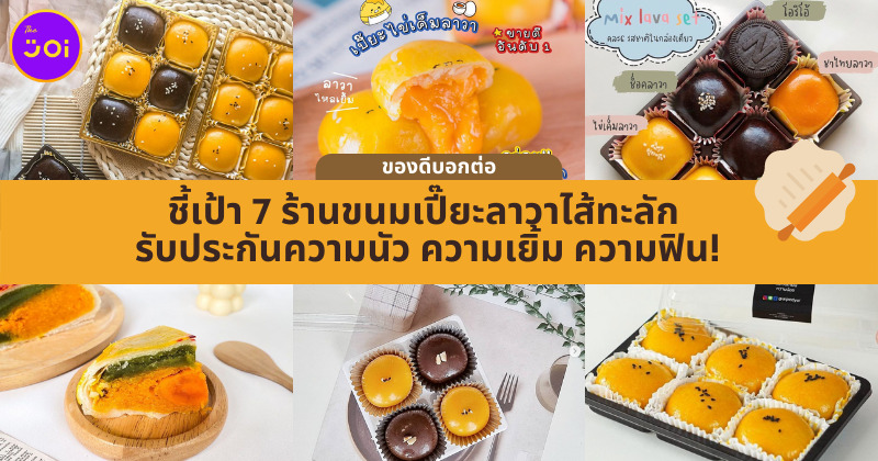 ขนมเปี๊ยะลาวา