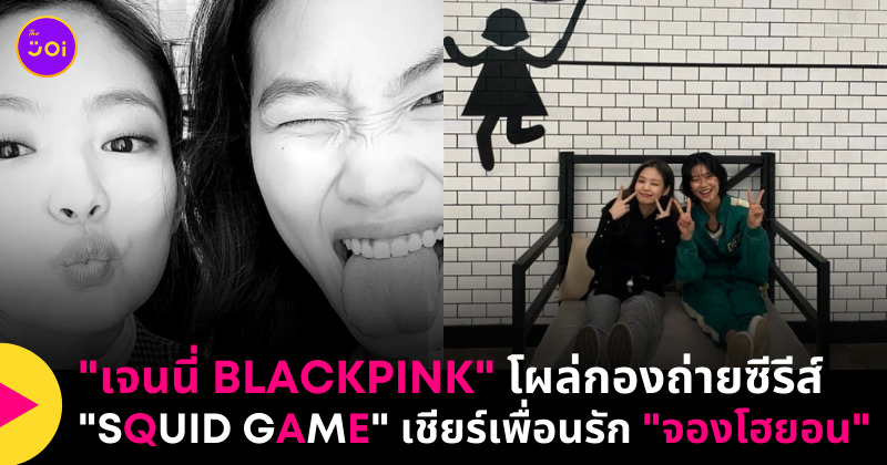เจนนี่ squid game