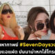 Sevendaysวงแตก
