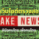 Fake News