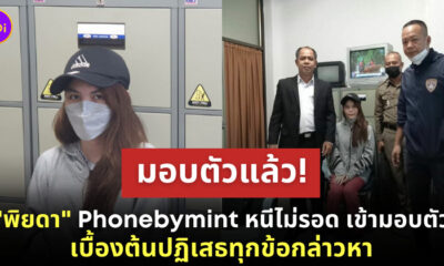 พิยดา มอบตัว