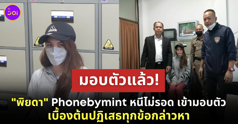 พิยดา มอบตัว