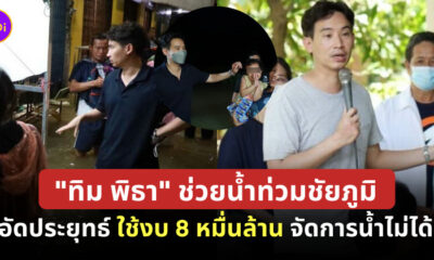 พิธา ช่วยน้ำท่วม
