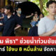 พิธา ช่วยน้ำท่วม