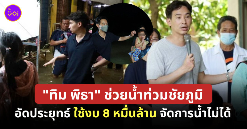 พิธา ช่วยน้ำท่วม