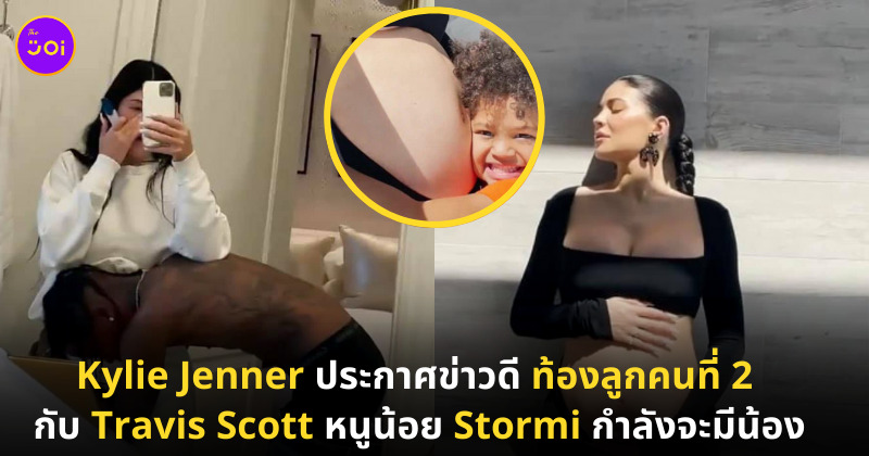Kylie Jenner ท้อง