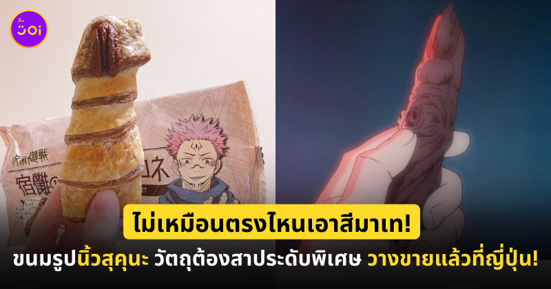 ขนม นิ้วสุคุนะ