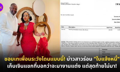บ่าวสาวส่งใบแจ้งหนี้