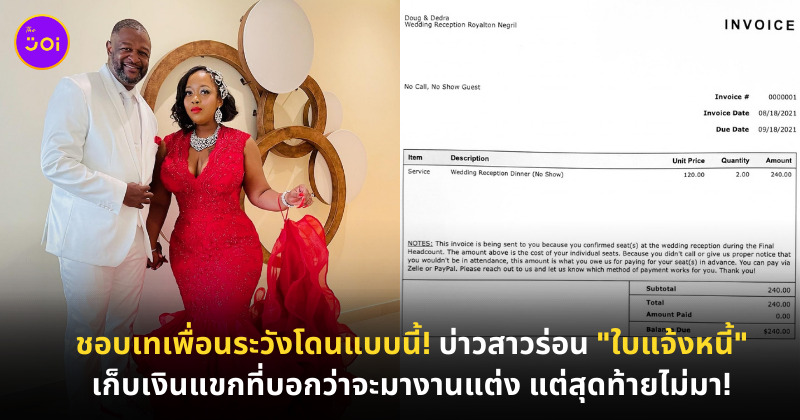 บ่าวสาวส่งใบแจ้งหนี้