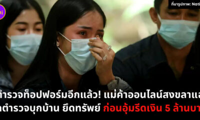 แม่ค้าถูกตำรวจรีดเงิน