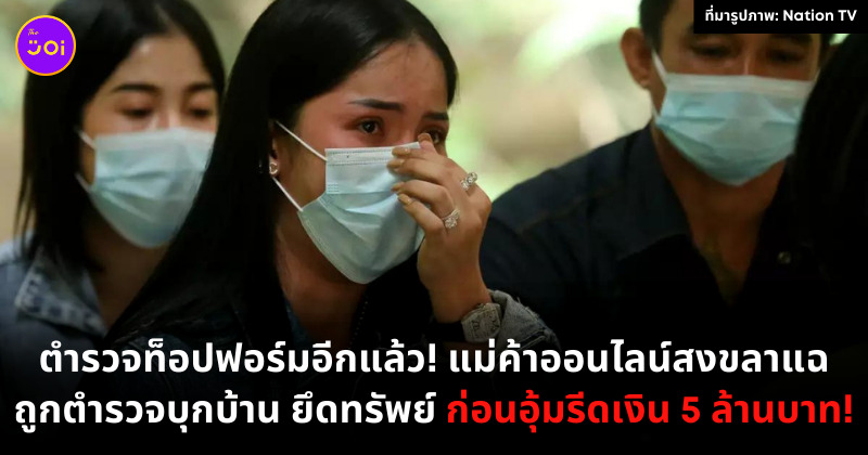 แม่ค้าถูกตำรวจรีดเงิน