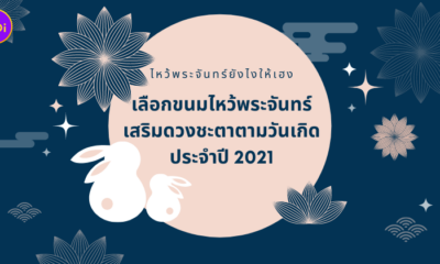ขนมไหว้พระจันทร์