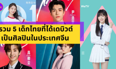 ไอดอลไทยในจีน