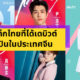 ไอดอลไทยในจีน