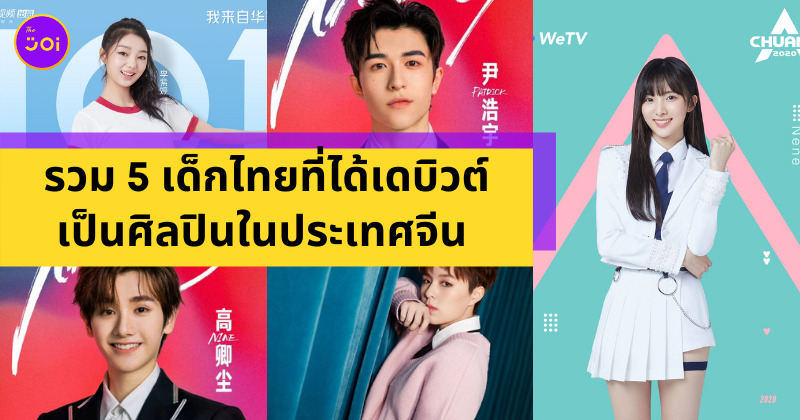 ไอดอลไทยในจีน
