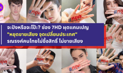 หยุดขายเสียง จุดเปลี่ยนประเทศ