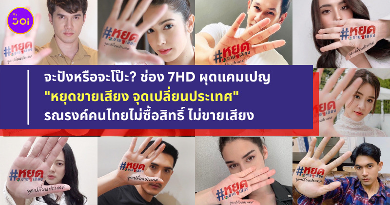 หยุดขายเสียง จุดเปลี่ยนประเทศ