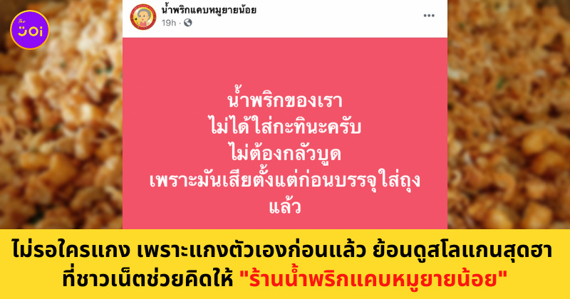 น้ำพริกแคบหมูยายน้อย