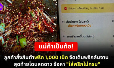 ส้มตำ 1,000 เม็ด