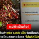 ส้มตำ 1,000 เม็ด