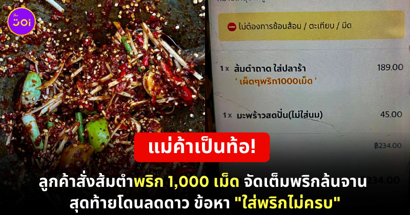 ส้มตำ 1,000 เม็ด