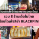 ร้านลิซ่า