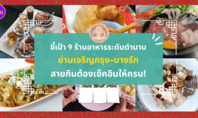 ร้านอาหาร เจริญกรุง