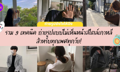 ถ่ายรูปไม่เห็นหน้า