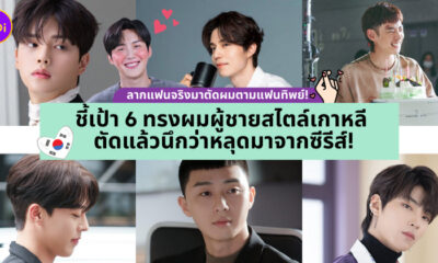 ทรงผมผู้ชาย เกาหลี