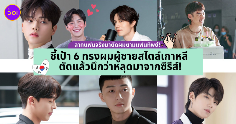 ทรงผมผู้ชาย เกาหลี