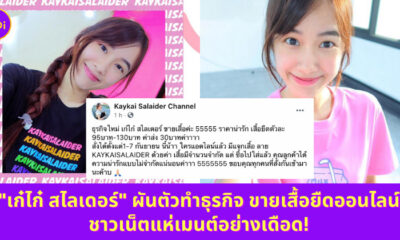 เก๋ไก๋ สไลเดอร์