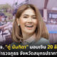 ตู่ นันทิดา แก้วบัวสาย