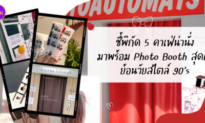คาเฟ่ Photo Booth