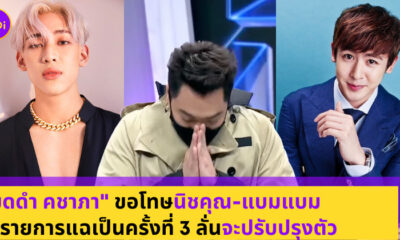มดดำ นิชคุณ แบมแบม
