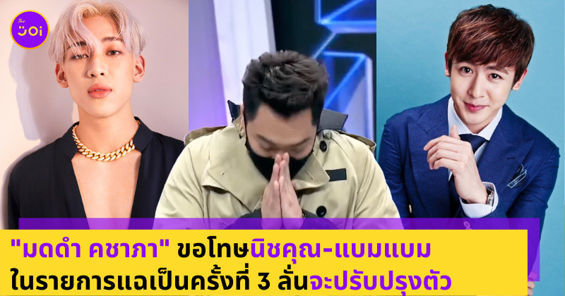 มดดำ นิชคุณ แบมแบม
