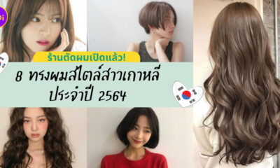 ทรงผมเกาหลี หญิง