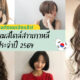 ทรงผมเกาหลี หญิง