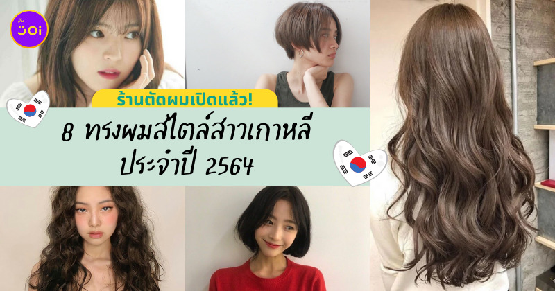 ทรงผมเกาหลี หญิง