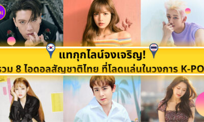 ไอดอลไทย เกาหลี