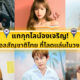 ไอดอลไทย เกาหลี