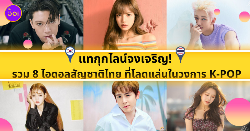 ไอดอลไทย เกาหลี