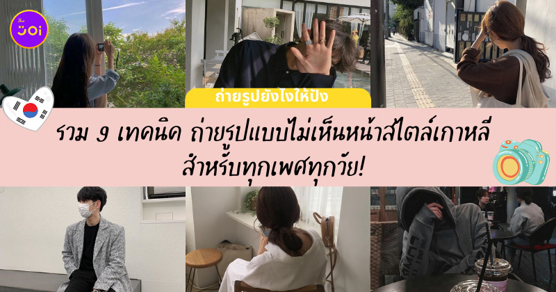 ถ่ายรูปไม่เห็นหน้า