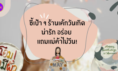 ร้านเค้กวันเกิด